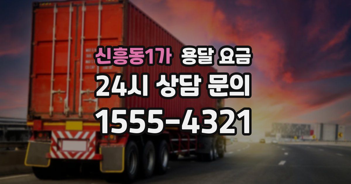 신흥동1가 용달 요금