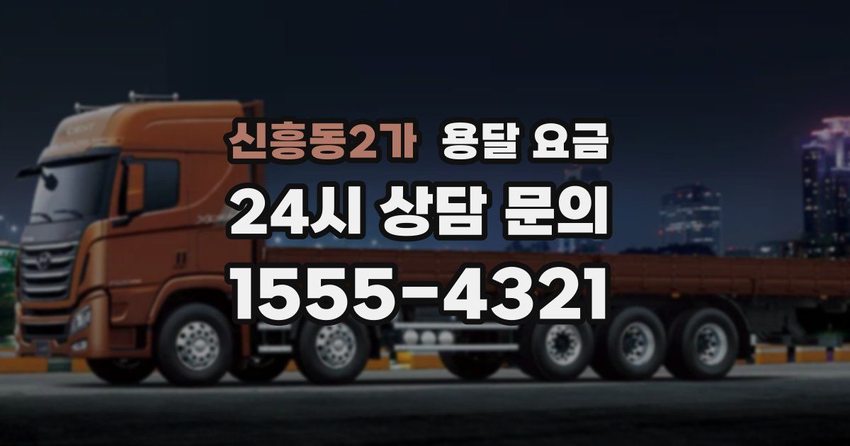 신흥동2가 용달 요금