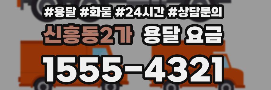신흥동2가 용달 요금