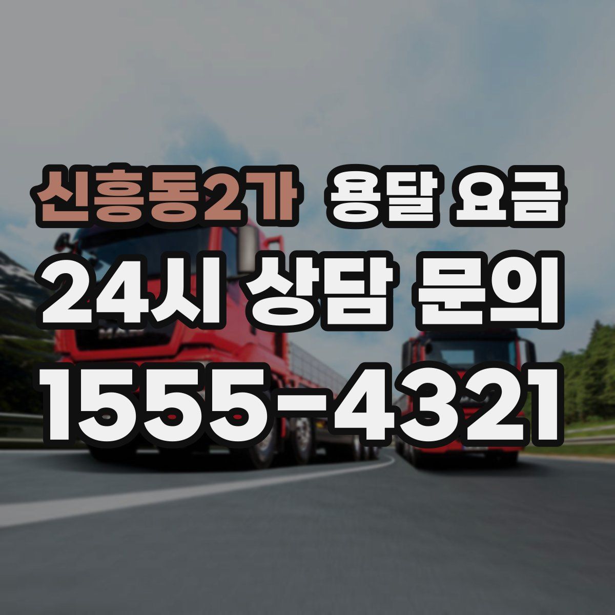신흥동2가 용달 요금