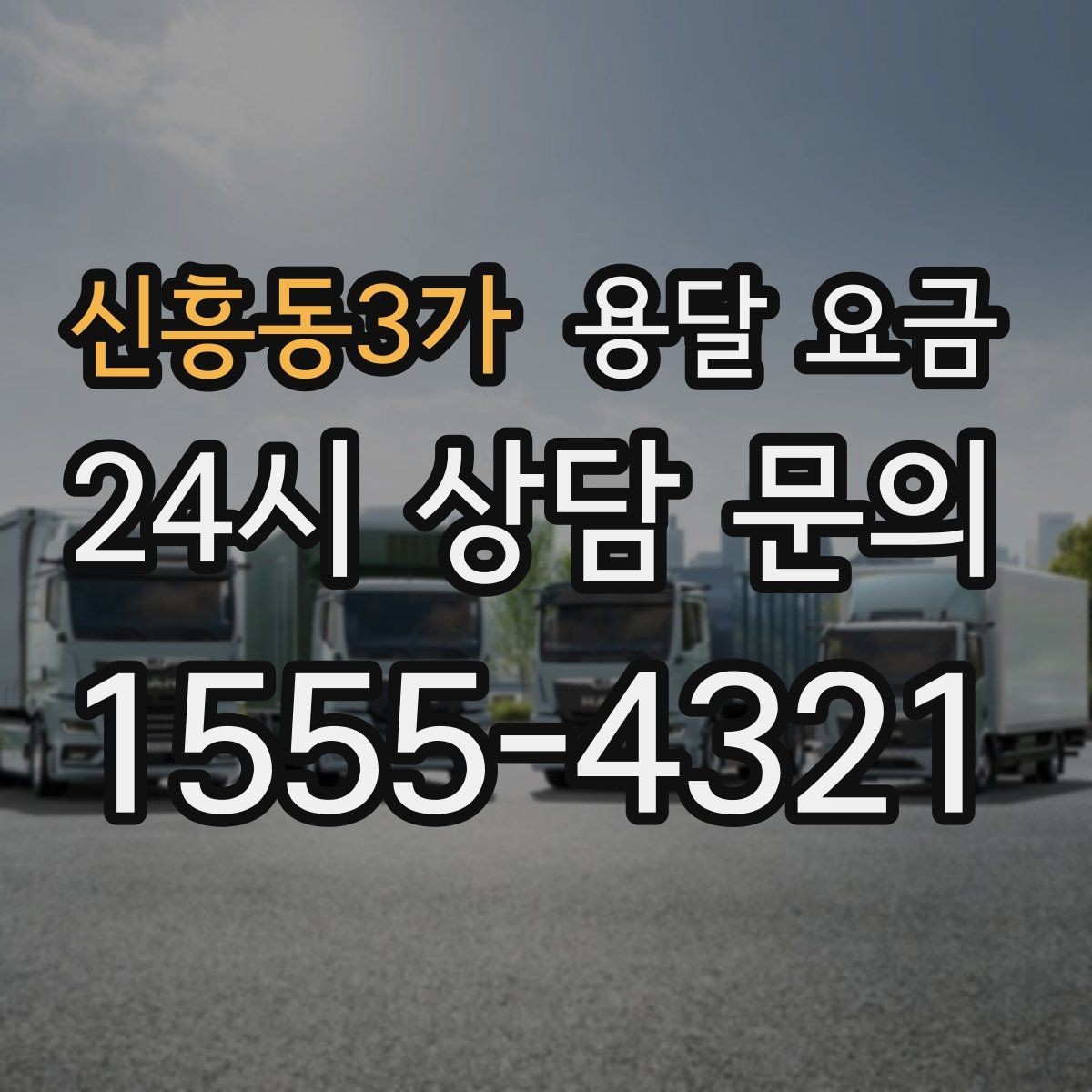 신흥동3가 용달 요금 차량 종류에 따라 달라지는 비용