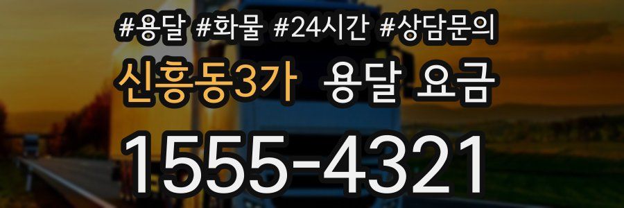 신흥동3가 용달 요금