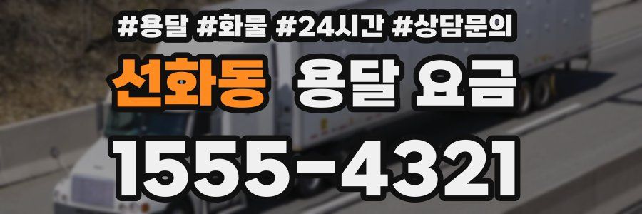 선화동 용달 요금