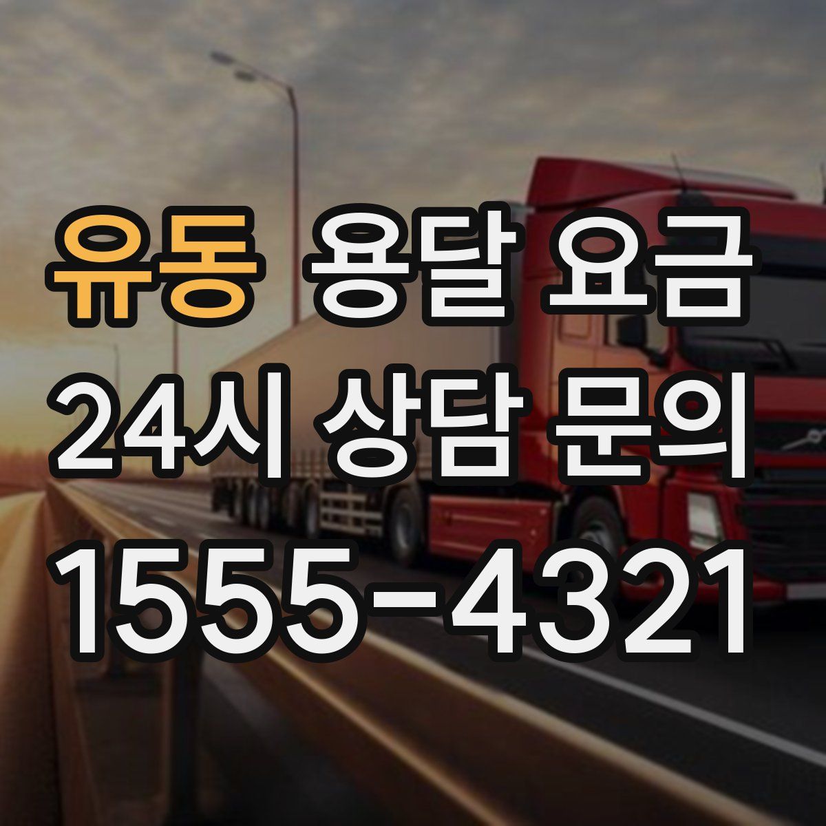 유동 용달 요금