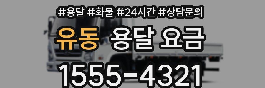 유동 용달 요금