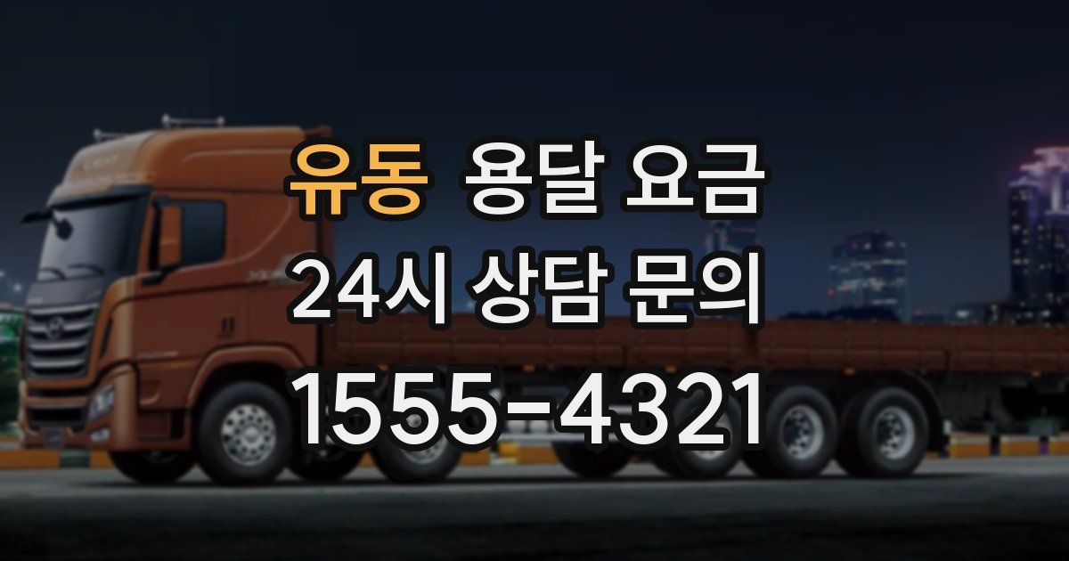 유동 용달 요금