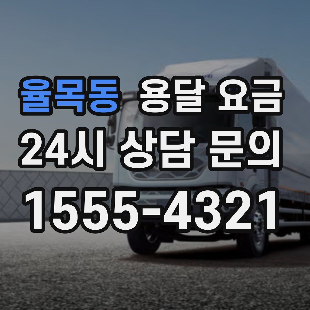 율목동 용달 요금