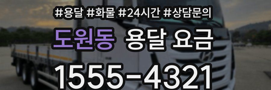 도원동 용달 요금