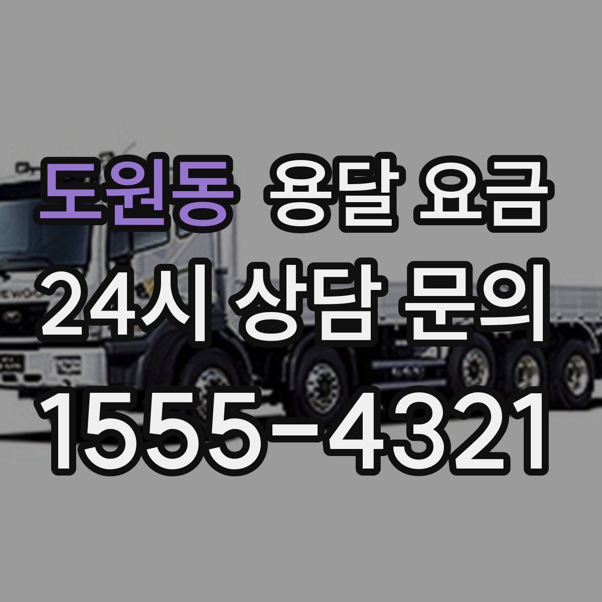 도원동 용달 요금