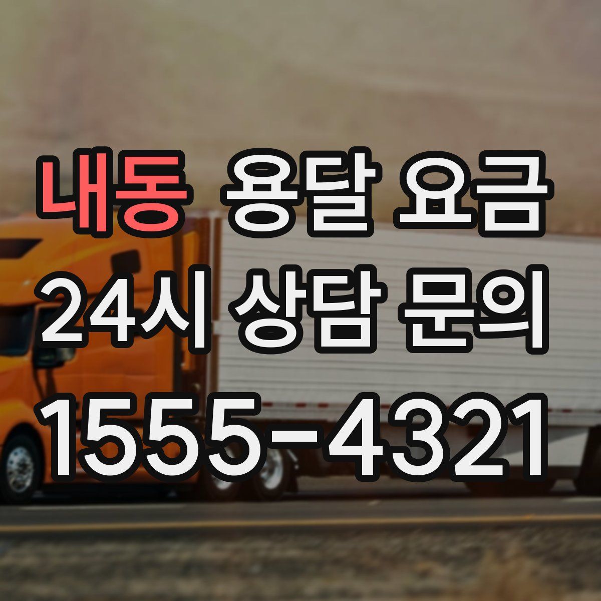 내동 용달 요금