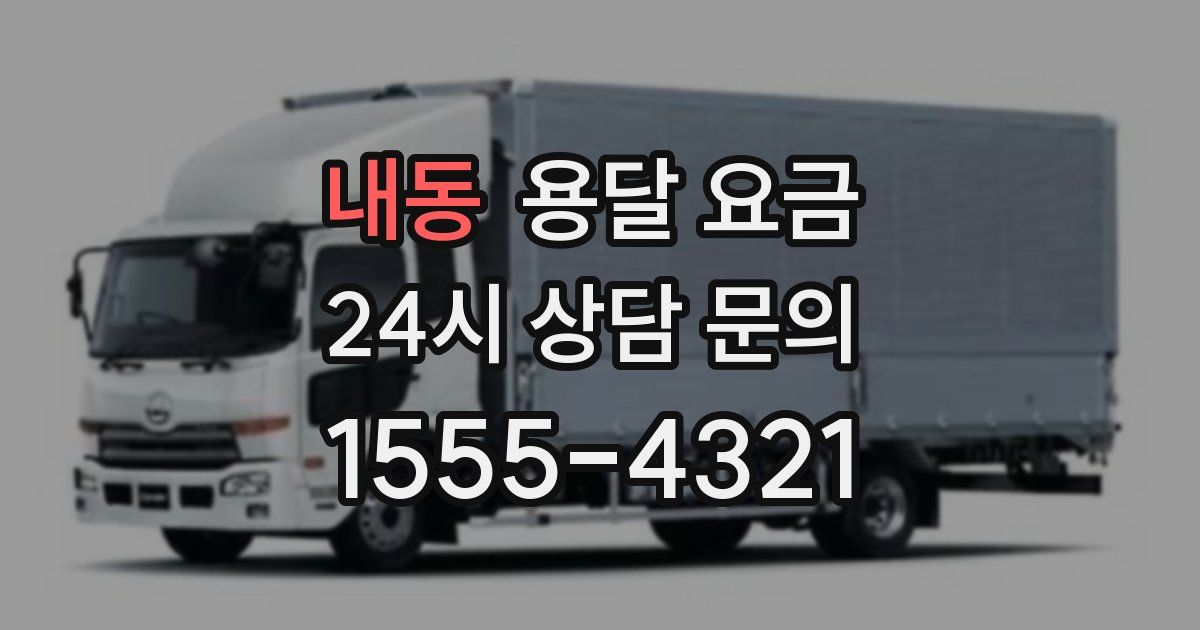 내동 용달 요금