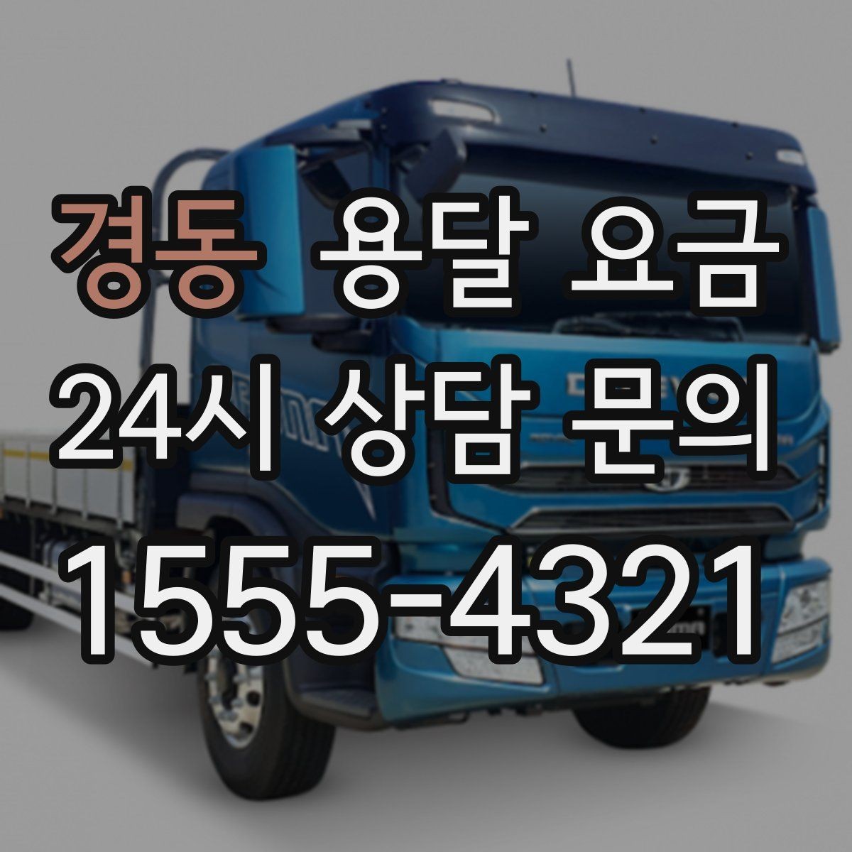 경동 용달 요금 계약서 작성이 중요한 이유