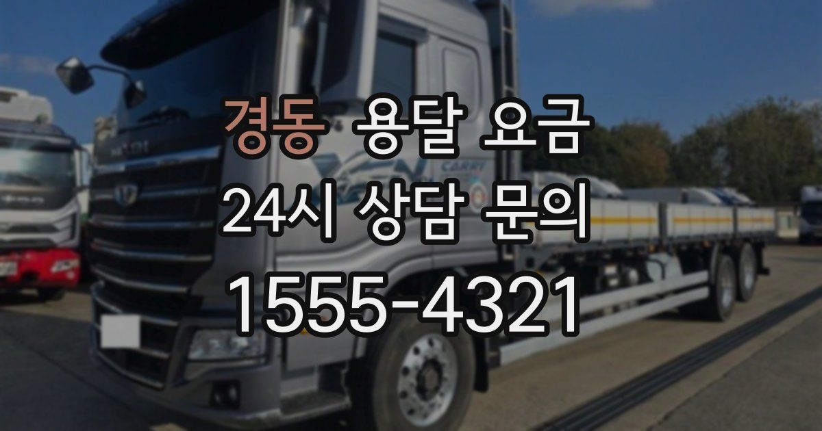 경동 용달 요금