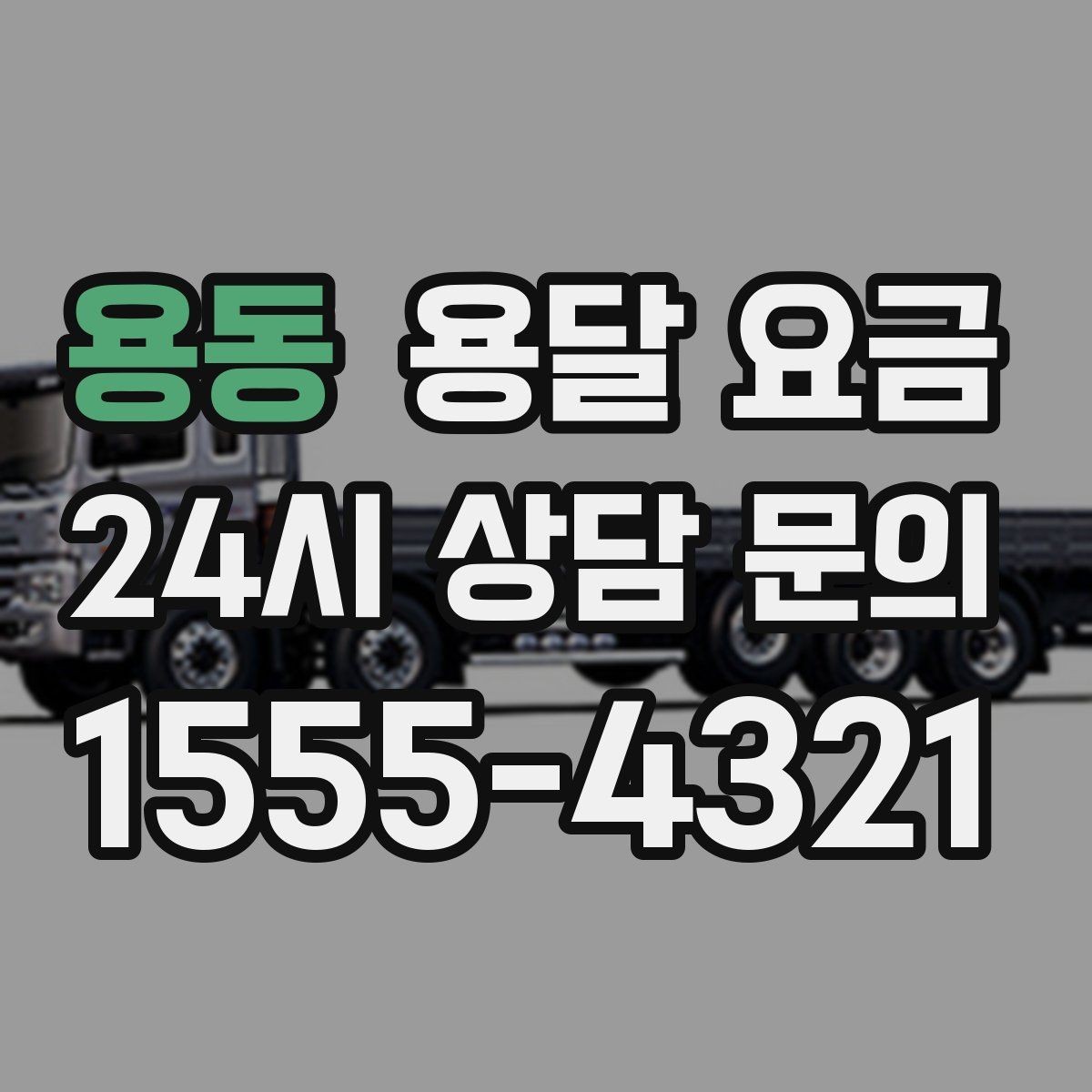 용동 용달 요금 장거리 운송 시 비용 계산법