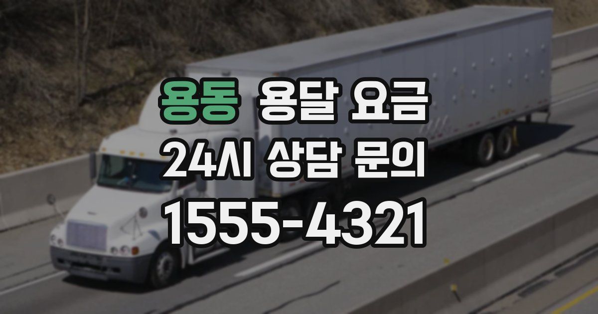 용동 용달 요금