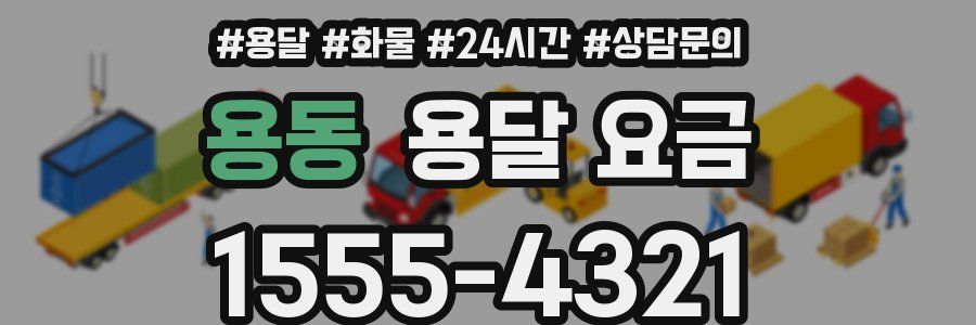 용동 용달 요금