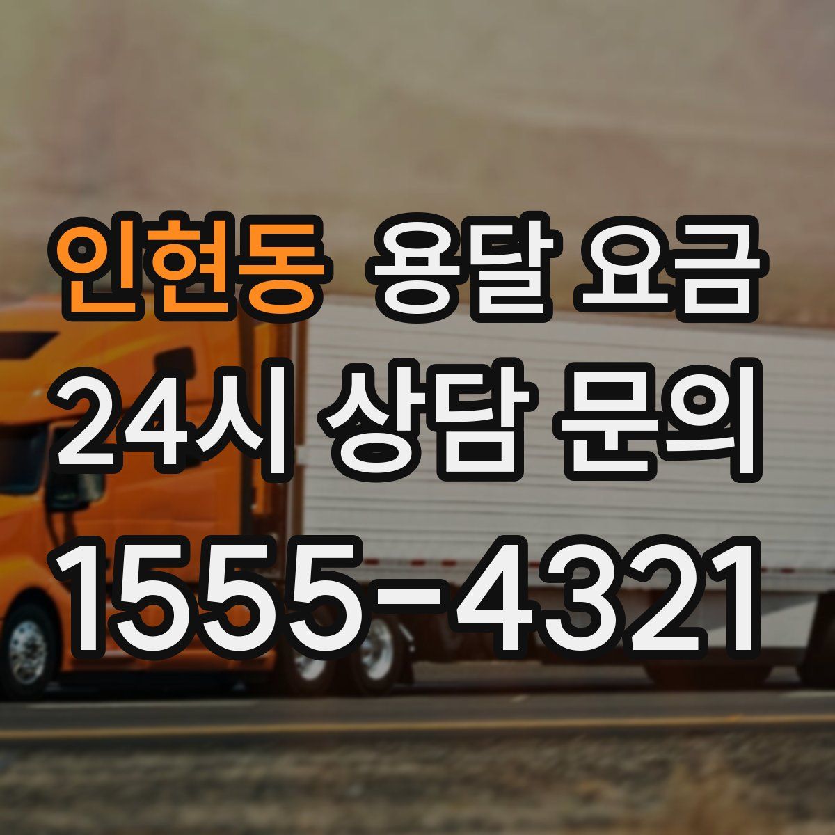 인현동 용달 요금