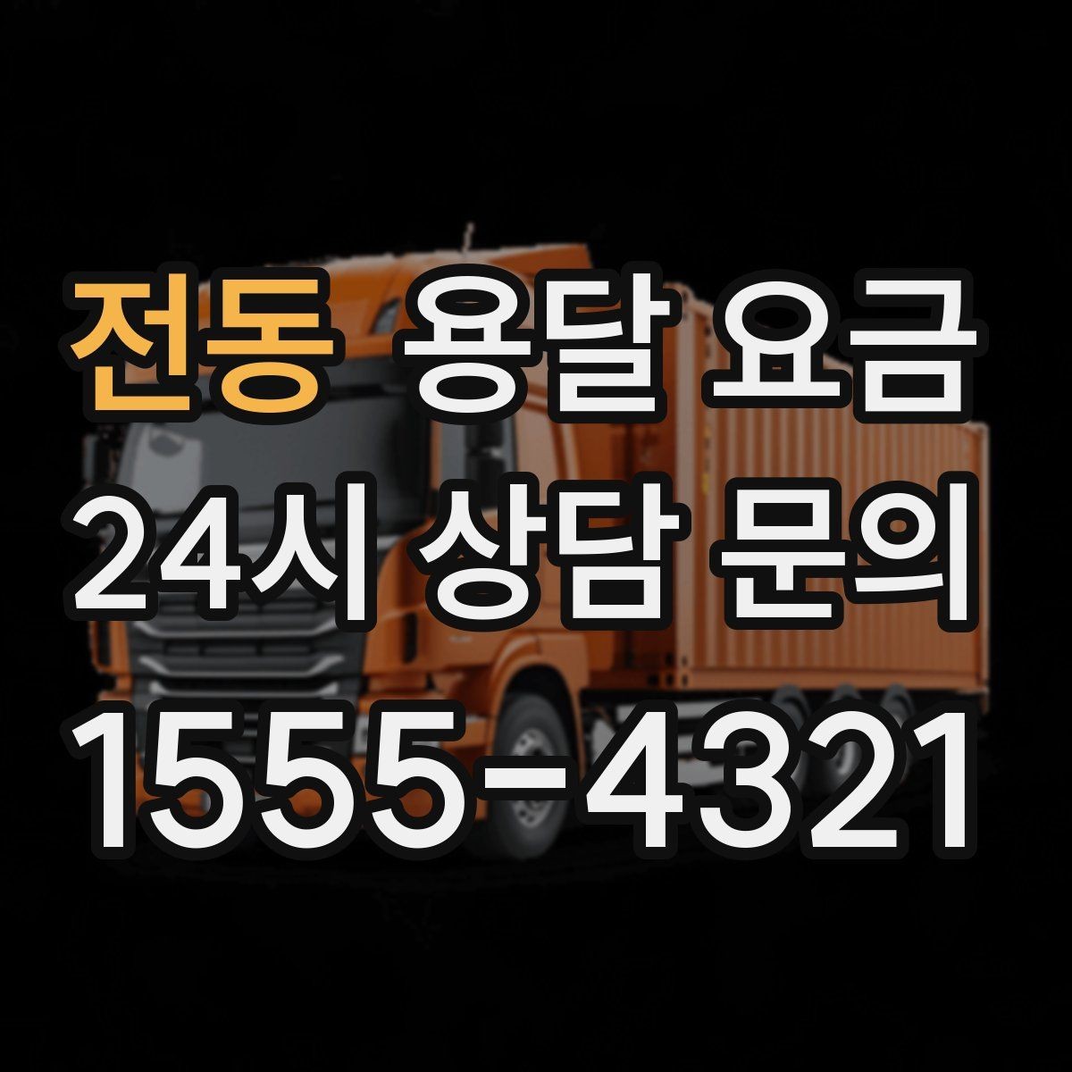 전동 용달 요금 차량 종류에 따라 달라지는 비용