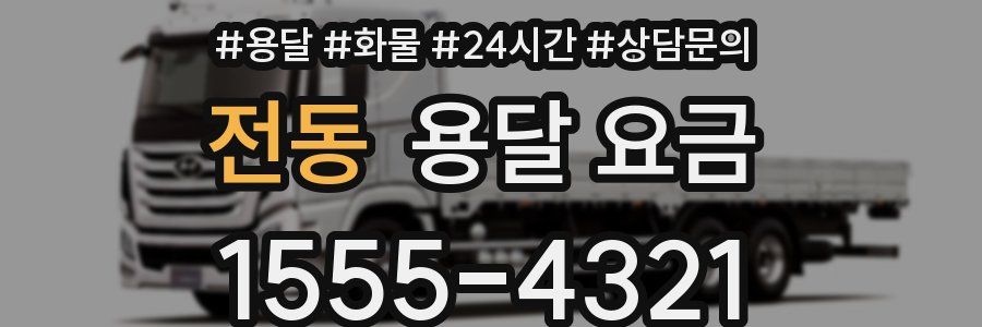 전동 용달 요금