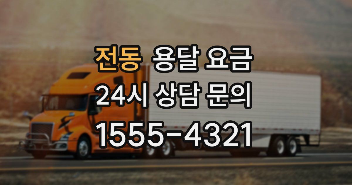 전동 용달 요금