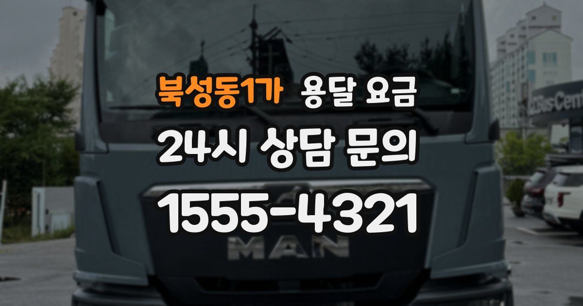 북성동1가 용달 요금