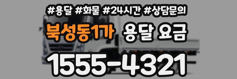 북성동1가 용달 요금