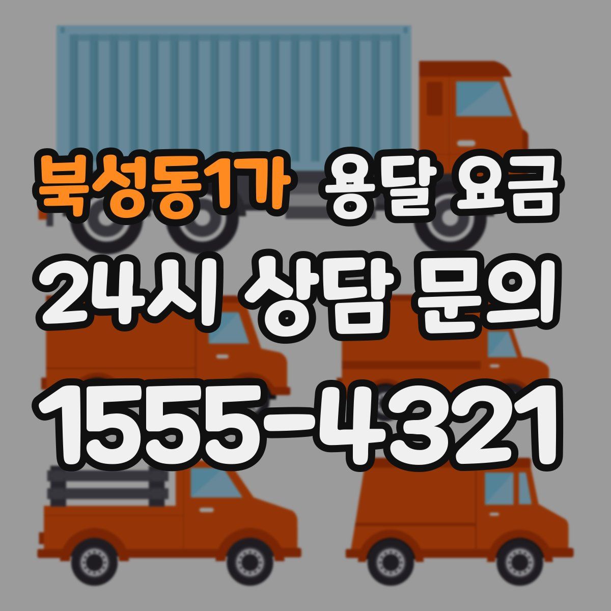 북성동1가 용달 요금