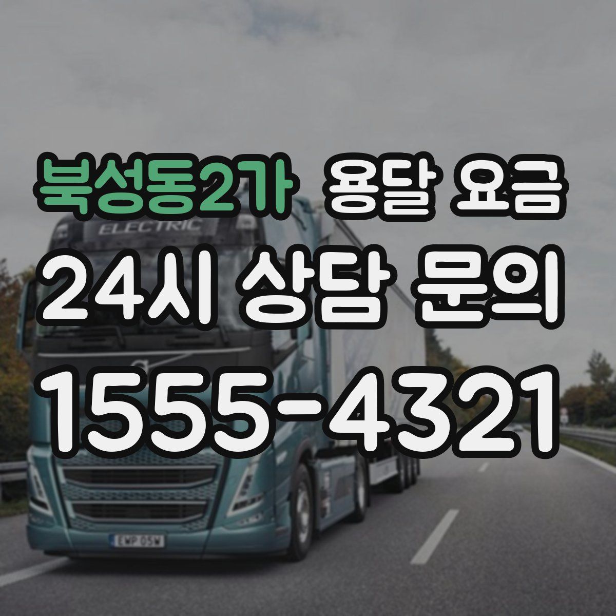 북성동2가 용달 요금