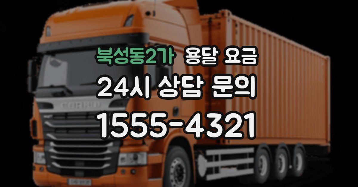 북성동2가 용달 요금