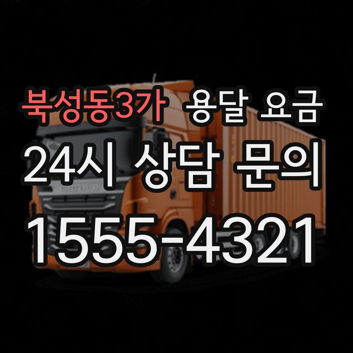 북성동3가 용달 요금 짐 정리 여부까지 포함되는지 확인하기