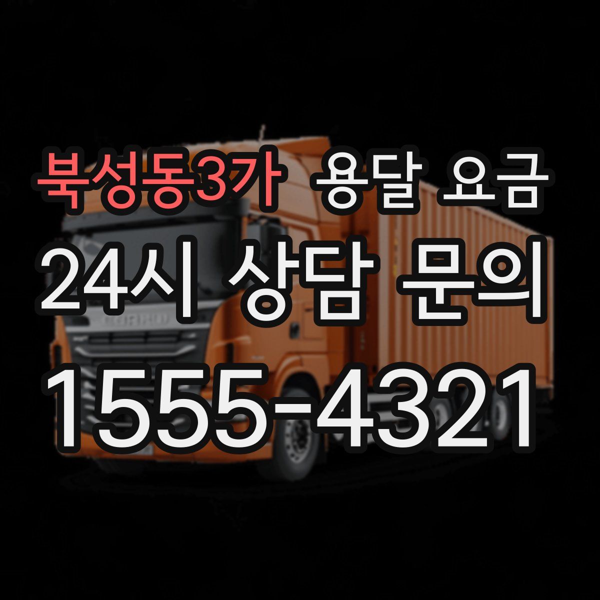 북성동3가 용달 요금