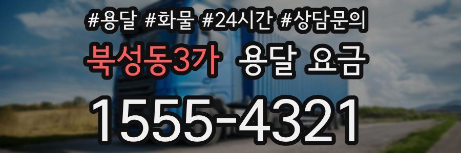 북성동3가 용달 요금