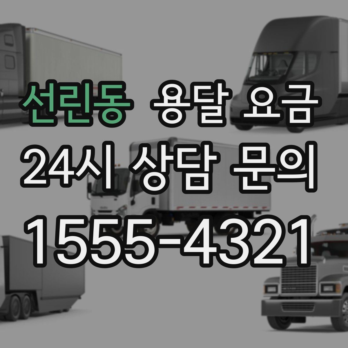 선린동 용달 요금 원룸 이사 기준으로 보는 비용