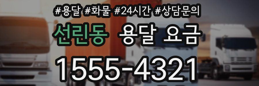 선린동 용달 요금