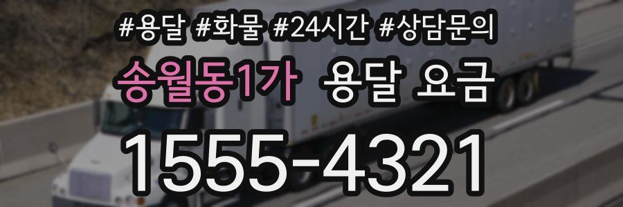 송월동1가 용달 요금