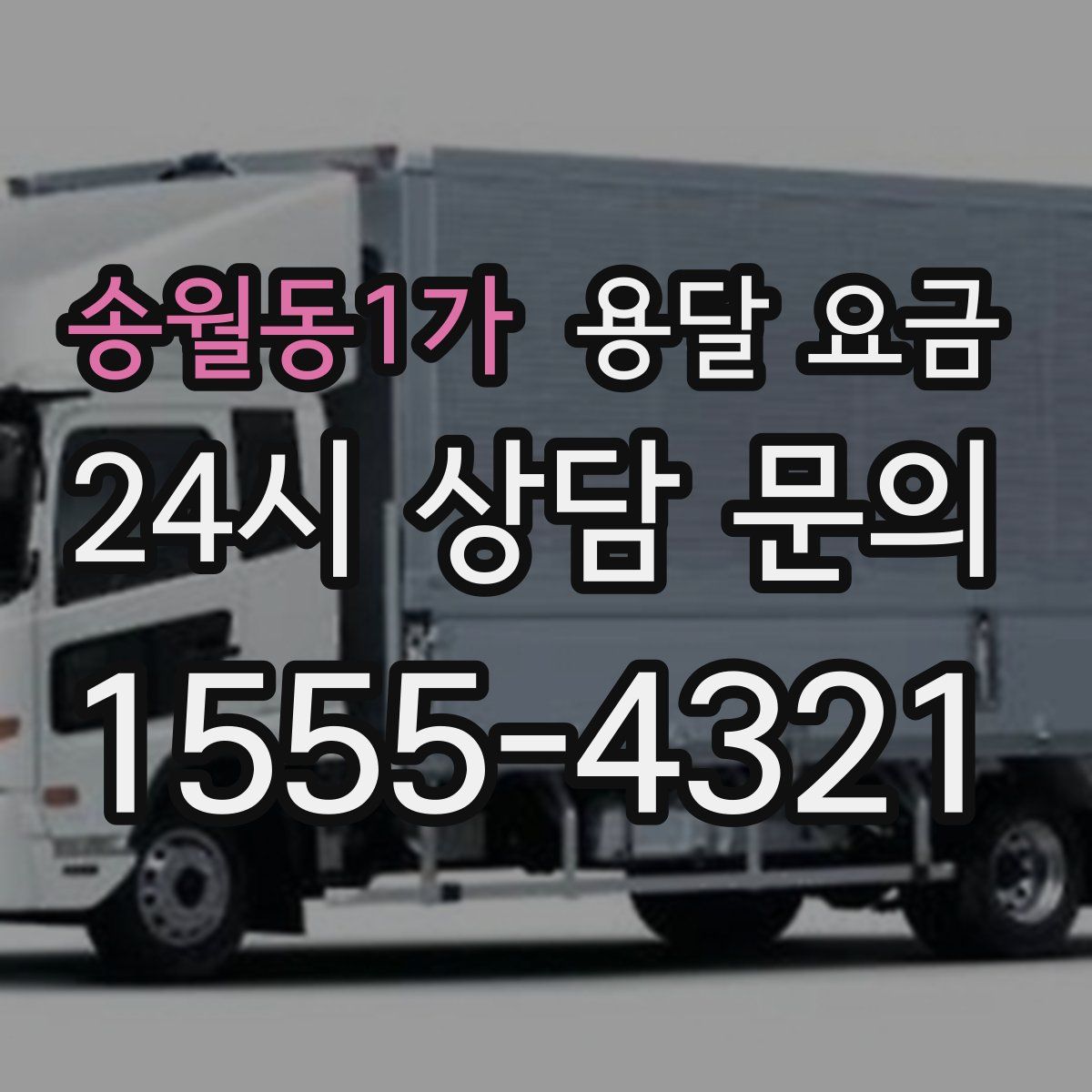 송월동1가 용달 요금