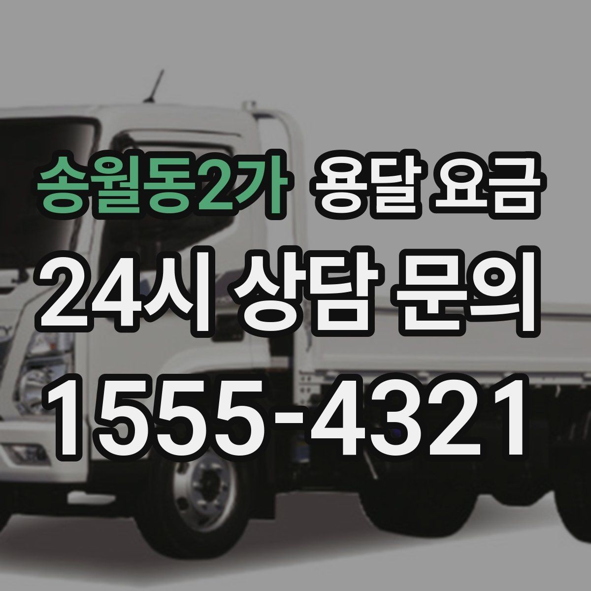 송월동2가 용달 요금 가장 중요한 기준 한 가지 정리