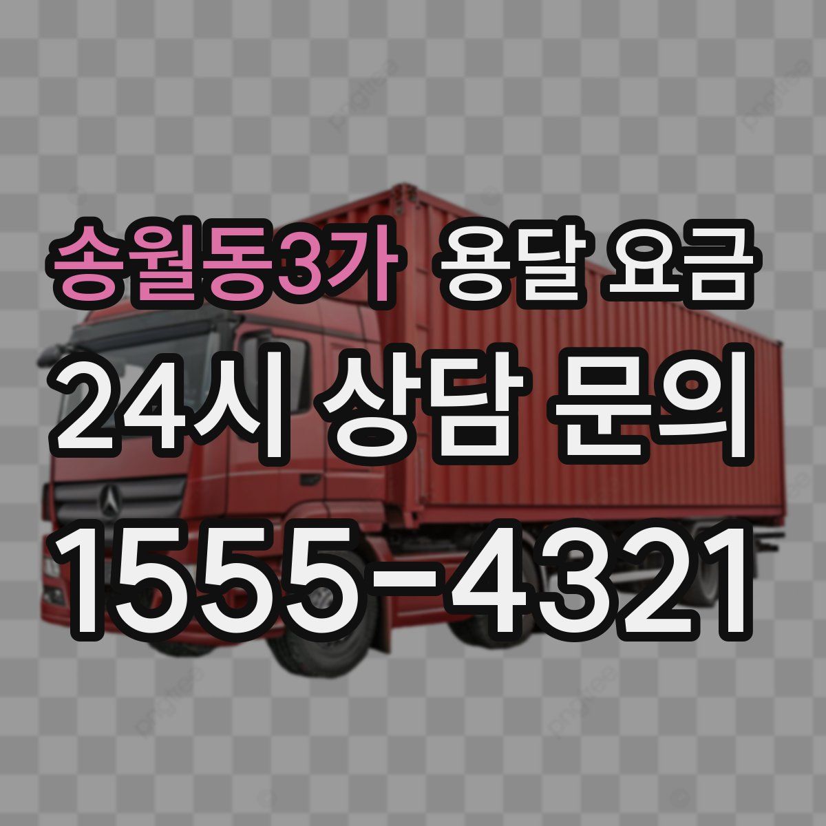 송월동3가 용달 요금