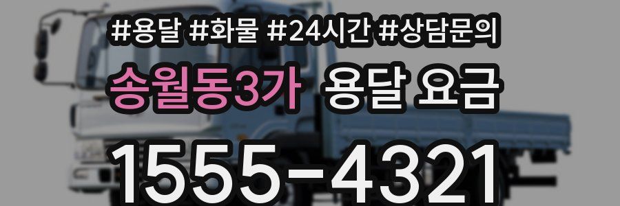 송월동3가 용달 요금