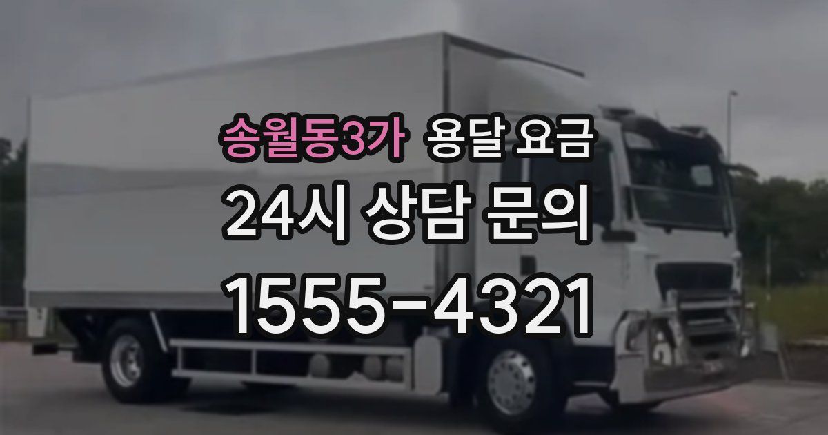 송월동3가 용달 요금