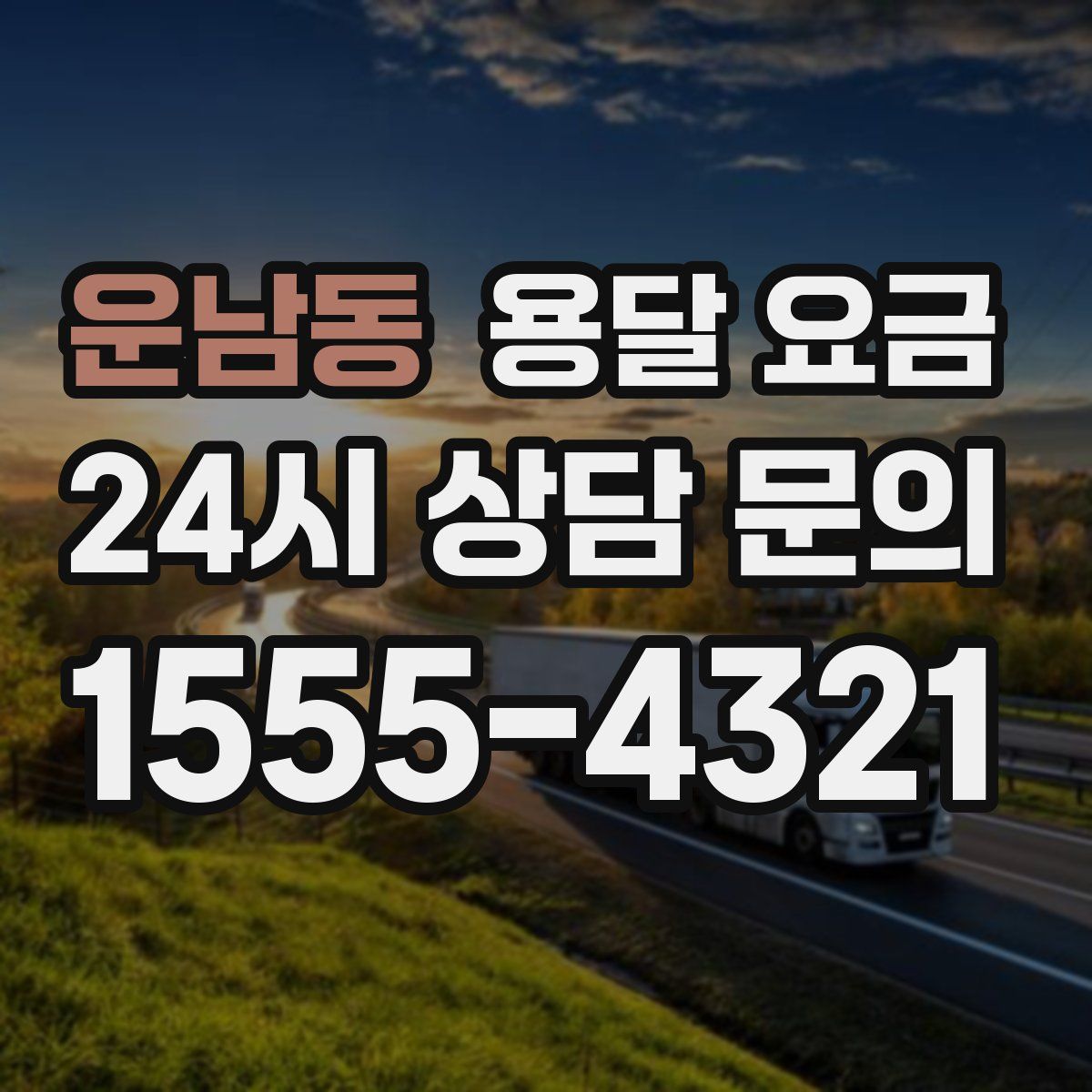 운남동 용달 요금