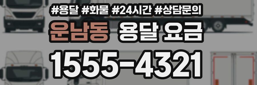 운남동 용달 요금