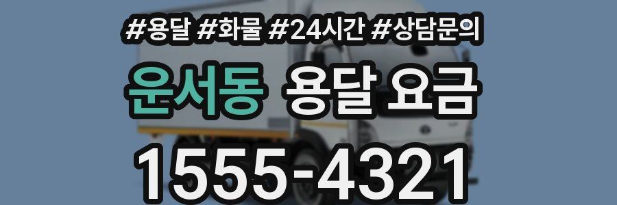 운서동 용달 요금