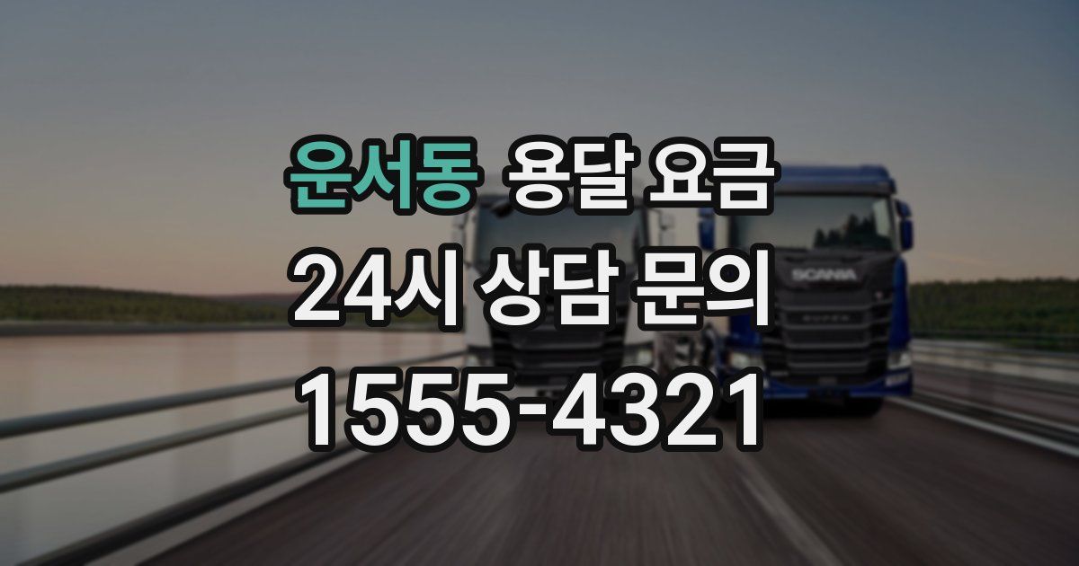 운서동 용달 요금