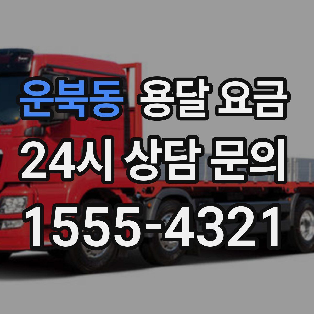 운북동 용달 요금