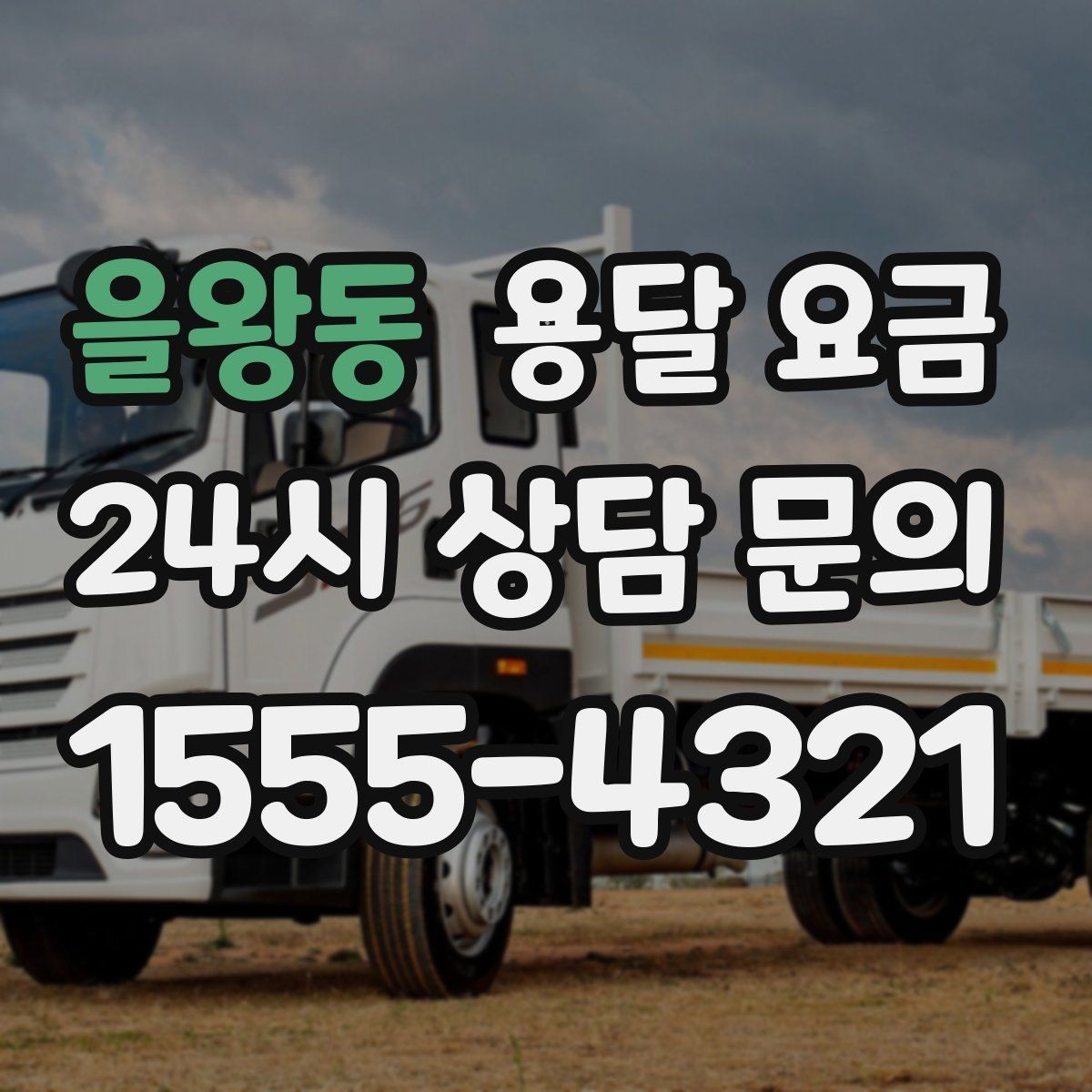 을왕동 용달 요금 실속 있게 준비하는 방법