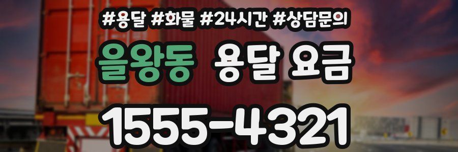 을왕동 용달 요금