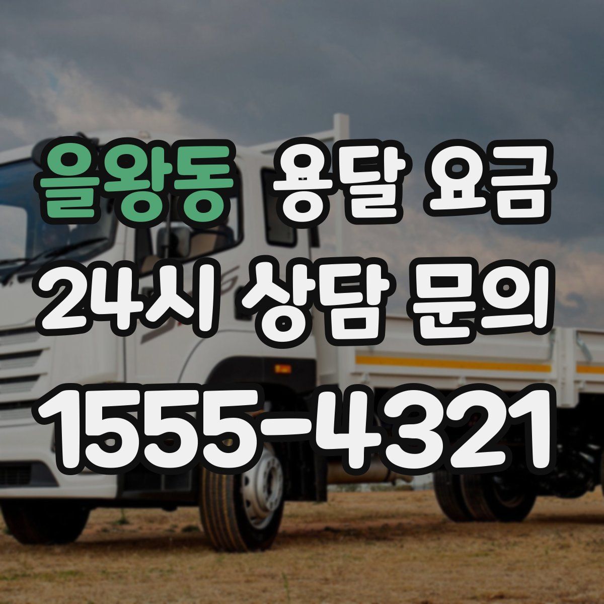 을왕동 용달 요금