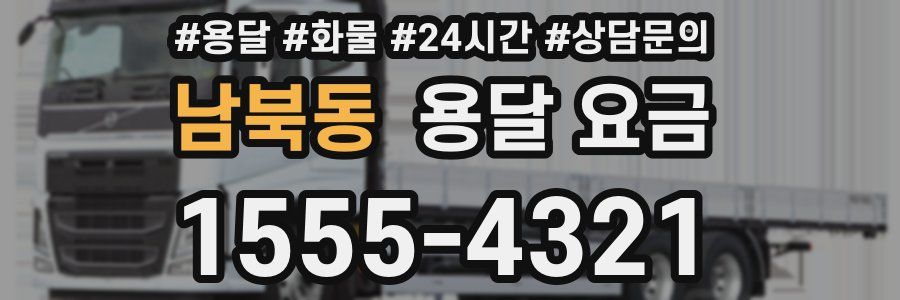 남북동 용달 요금