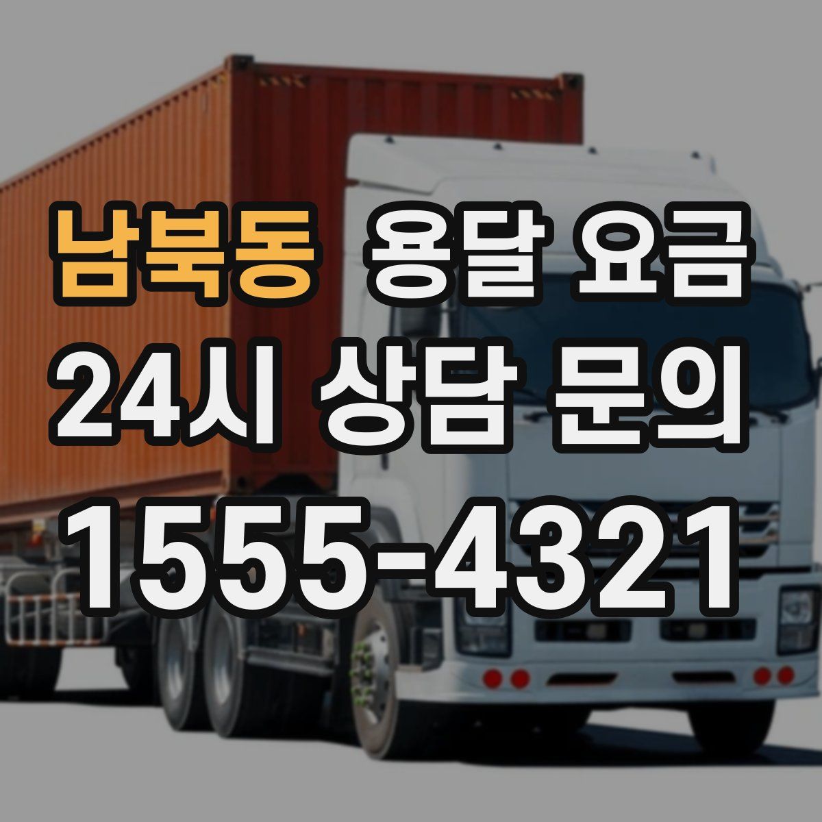 남북동 용달 요금